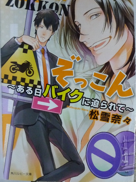 ぞっこん　ある日バイクに迫られて　松雪奈々(著)